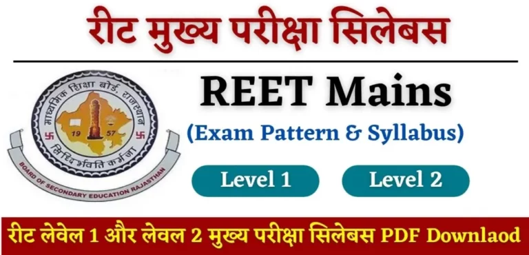 REET Main Exam Syllabus 2022 PDF Download in Hindi