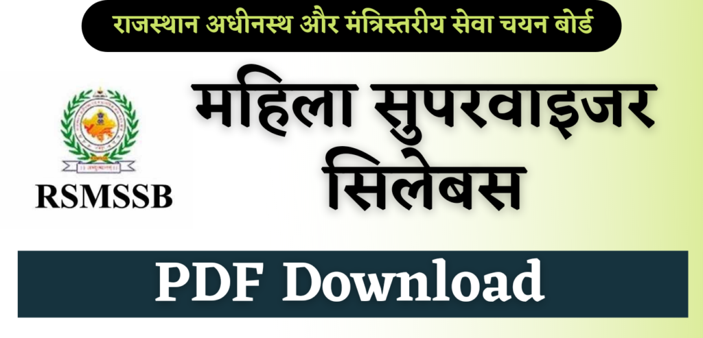 RSMSSB Mahila Supervisor Syllabus 2023 PDF Download in Hindi